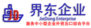 漳州报关行-报关公司-外贸综合服务企业-漳州界东进出口贸易有限公司